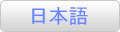日本語