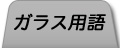 ガラス用語